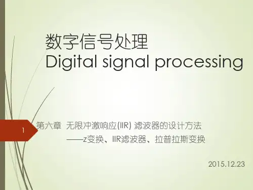 数字信号处理：第6章上-z变换、IIR、L变换