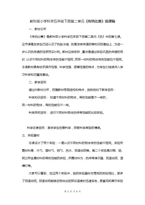 教科版小学科学五年级下册第二单元《传热比赛》说课稿