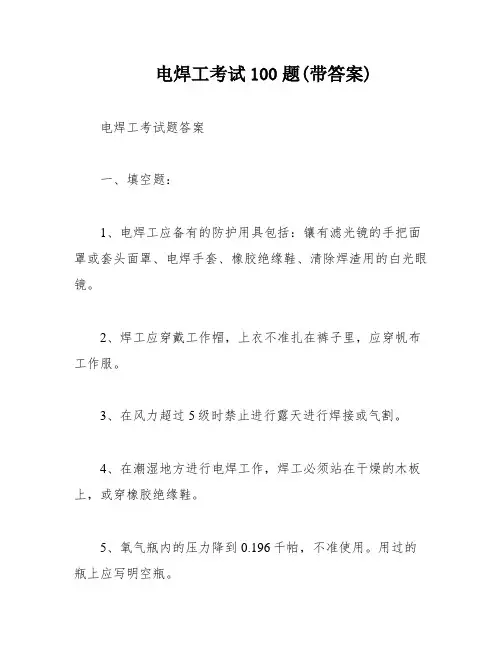 电焊工考试100题(带答案)