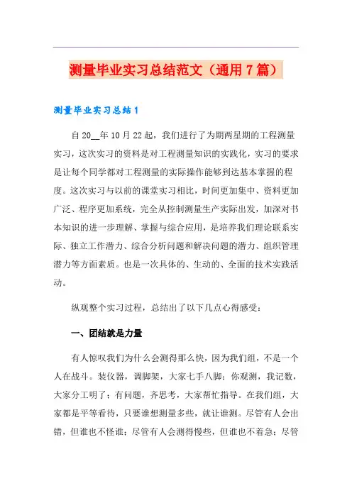 测量毕业实习总结范文(通用7篇)