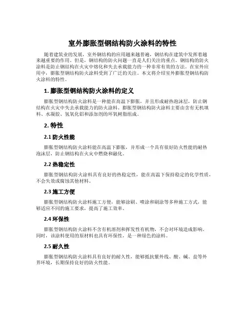 室外膨胀型钢结构防火涂料的特性