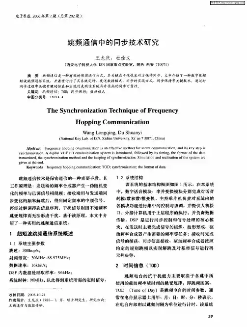 跳频通信中的同步技术研究