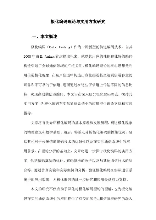 极化编码理论与实用方案研究