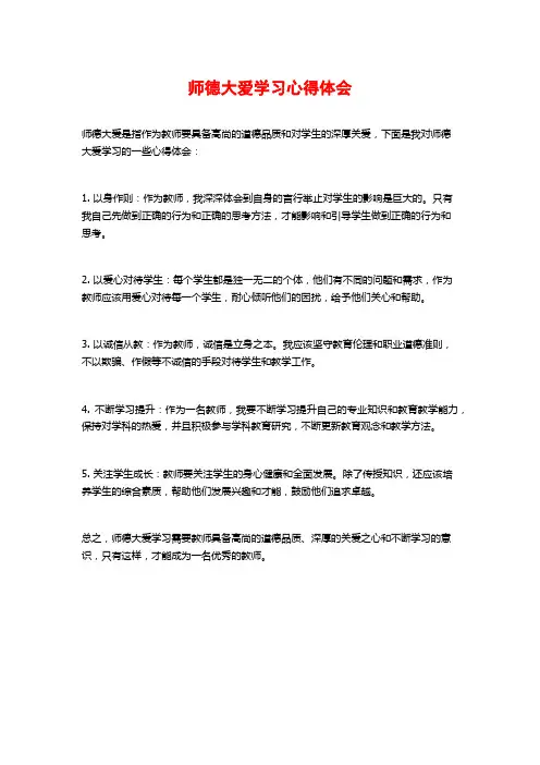 师德大爱学习心得体会