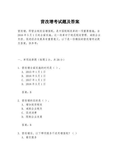 营改增考试题及答案