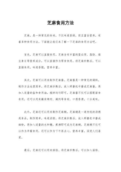 芝麻食用方法