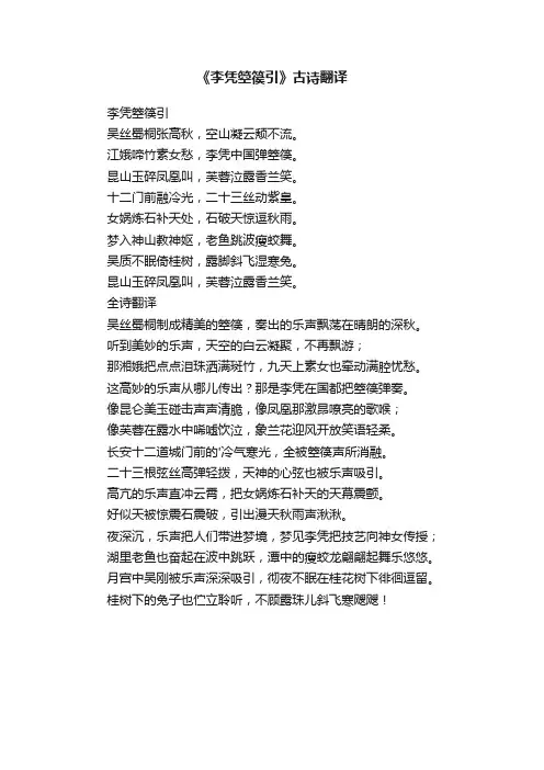 《李凭箜篌引》古诗翻译