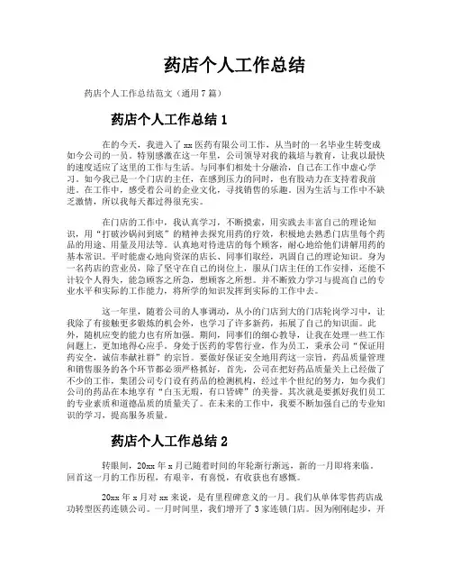 药店个人工作总结