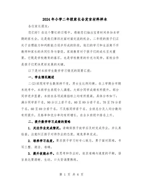 2024年小学二年级家长会发言材料样本（3篇）