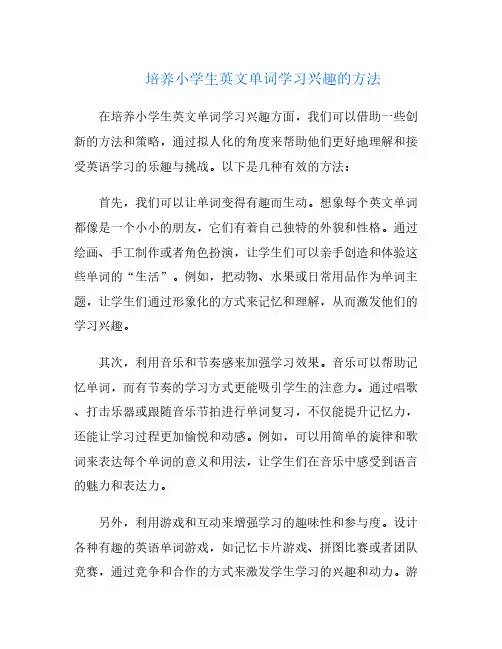 培养小学生英文单词学习兴趣的方法