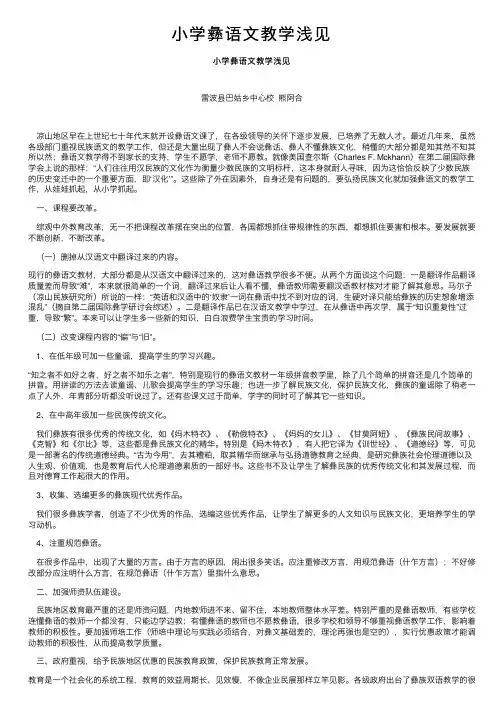 小学彝语文教学浅见