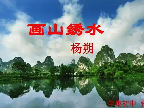 画山绣水课件.ppt