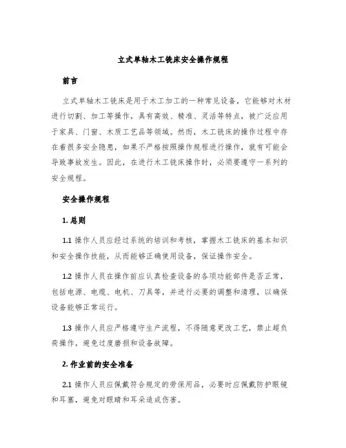 立式单轴木工铣床安全操作规程