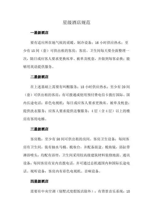星级酒店规范