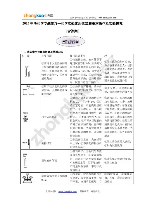 2013中考化学专题复习—化学实验常用仪器和基本操作及实验探究(含答案)