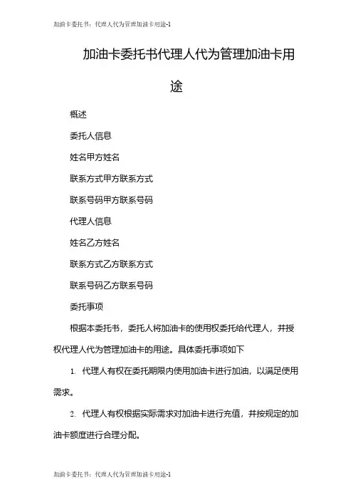 加油卡委托书：代理人代为管理加油卡用途