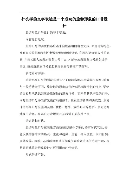 什么样的文字表述是一个成功的旅游形象的口号设计