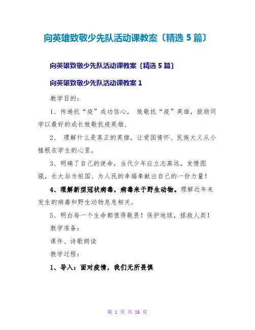 向英雄致敬少先队活动课教案(精选5篇)