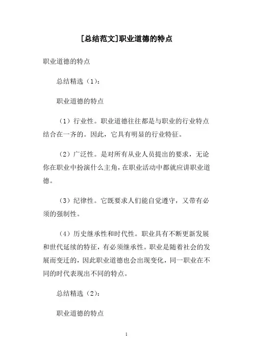 [总结范文]职业道德的特点