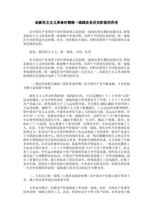 论新民主主义革命时期统一战线在各历史阶段的作用