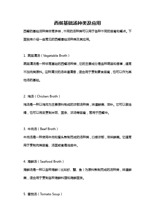 西餐基础汤种类及应用