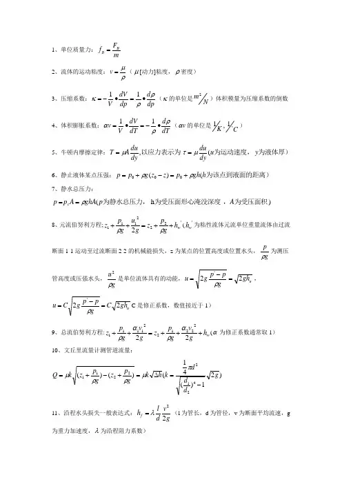 流体力学计算公式
