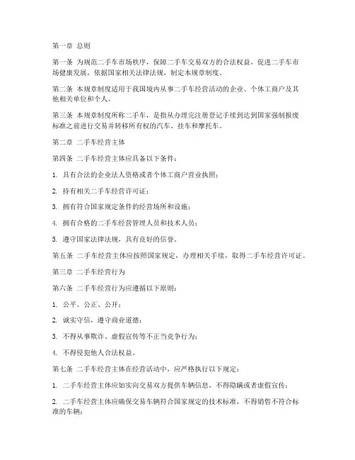 二手车管理规章制度范本