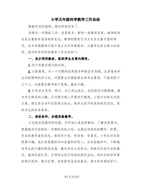 小学五年级科学教学工作总结(4篇)