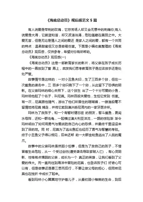 《海底总动员》观后感范文5篇