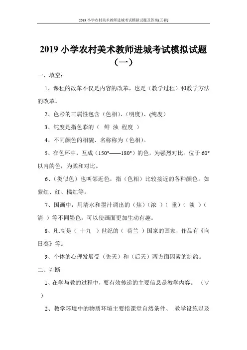 2019小学农村美术教师进城考试模拟试题及答案(五套)
