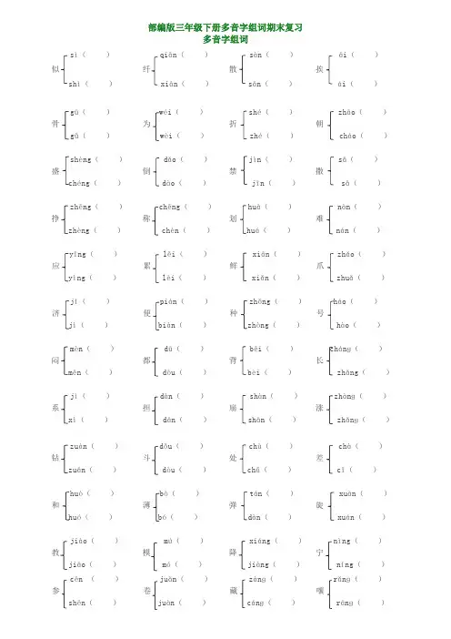 部编版三年级下册语文：期末复习多音字(含答案)