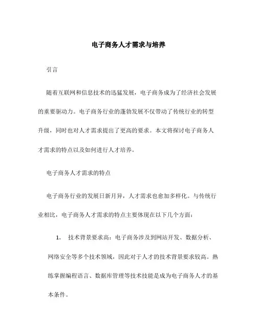电子商务人才需求与培养