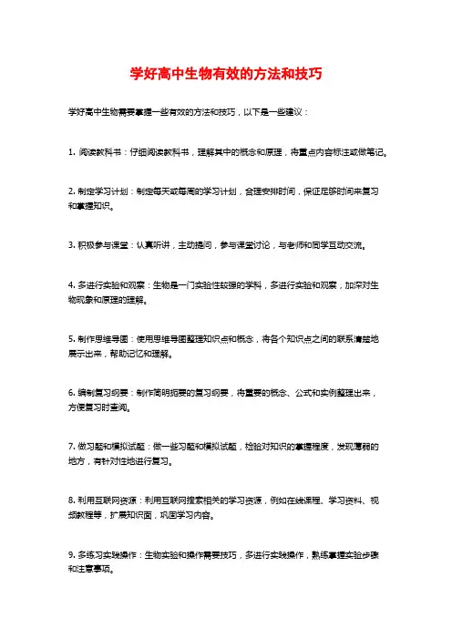 学好高中生物有效的方法和技巧