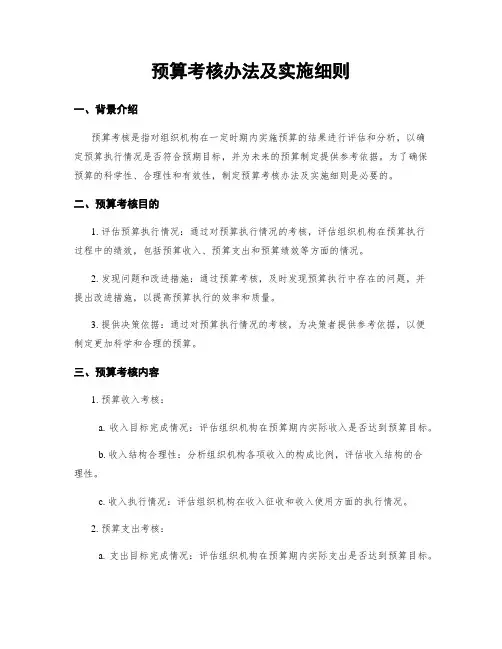 预算考核办法及实施细则