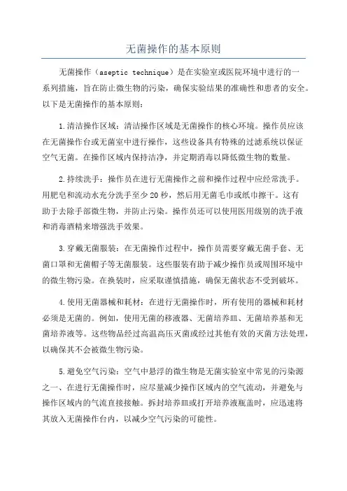 无菌操作的基本原则