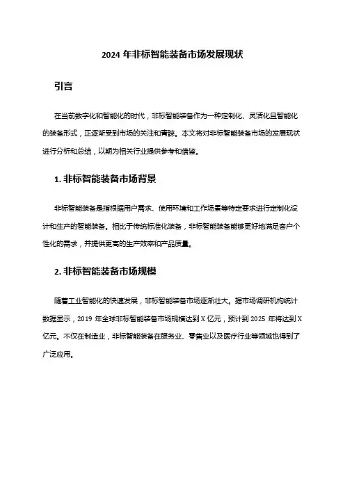 2024年非标智能装备市场发展现状