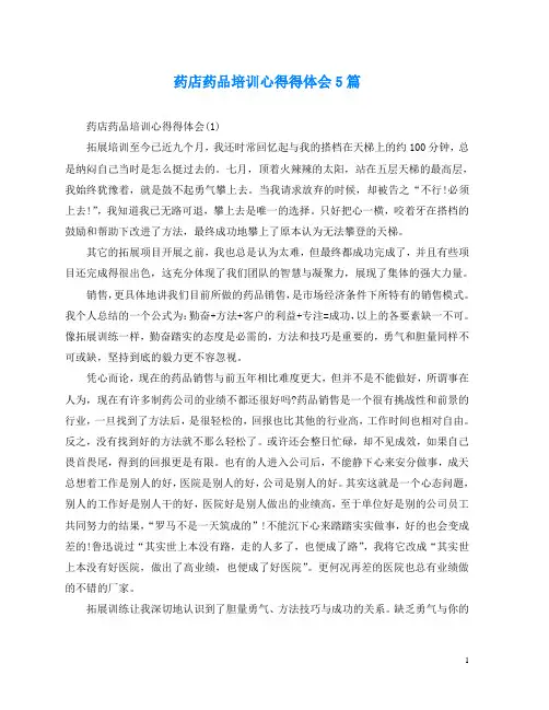 药店药品培训心得得体会5篇