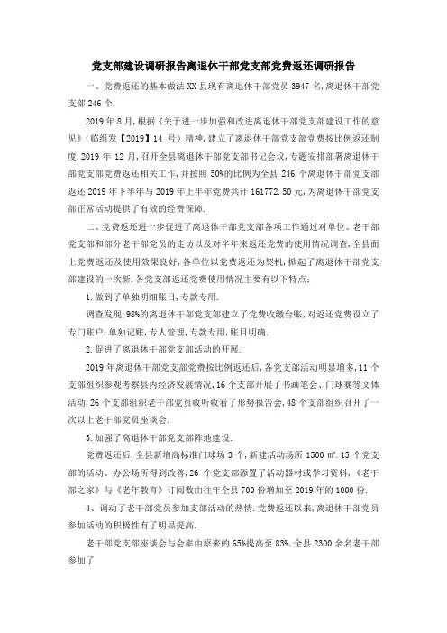 党支部建设调研报告 离退休干部党支部党费返还调研报告 精品