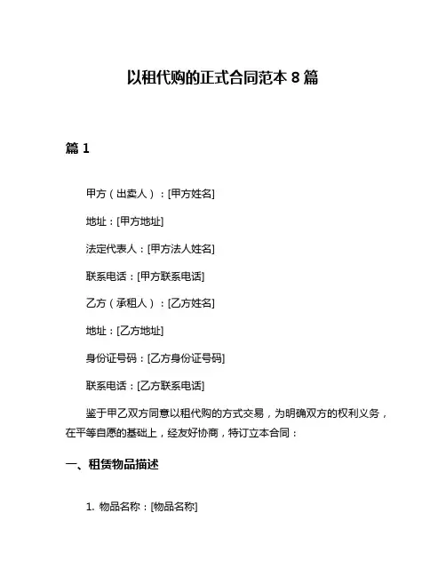 以租代购的正式合同范本8篇
