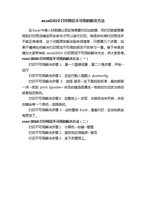 excel2010打印预览不可用的解决方法
