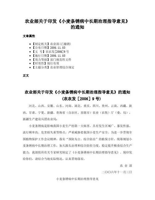 农业部关于印发《小麦条锈病中长期治理指导意见》的通知