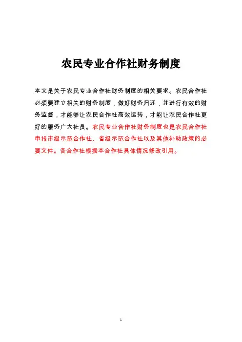 农民专业合作社财务制度