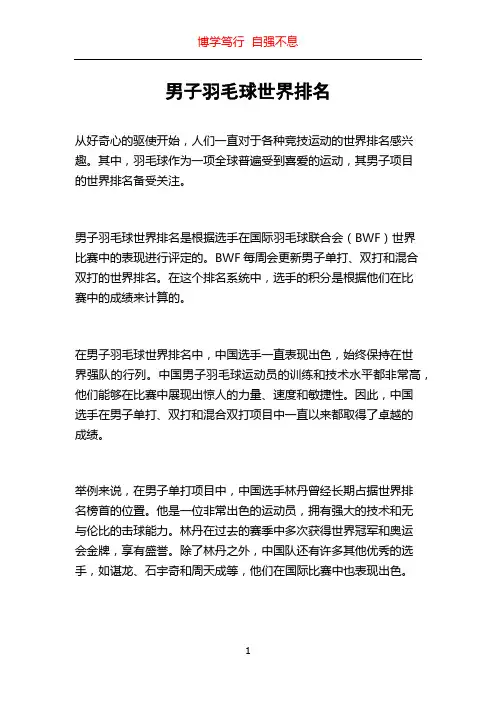 男子羽毛球世界排名