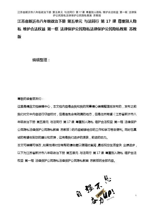 八年级政治下册 第五单元 与法同行 第17课 尊重别人隐私 维护合法权益 第一框 法律保护公民隐私