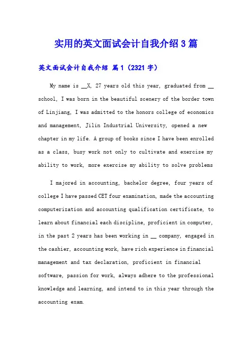 实用的英文面试会计自我介绍3篇