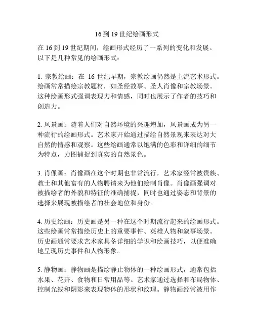 16到19世纪绘画形式