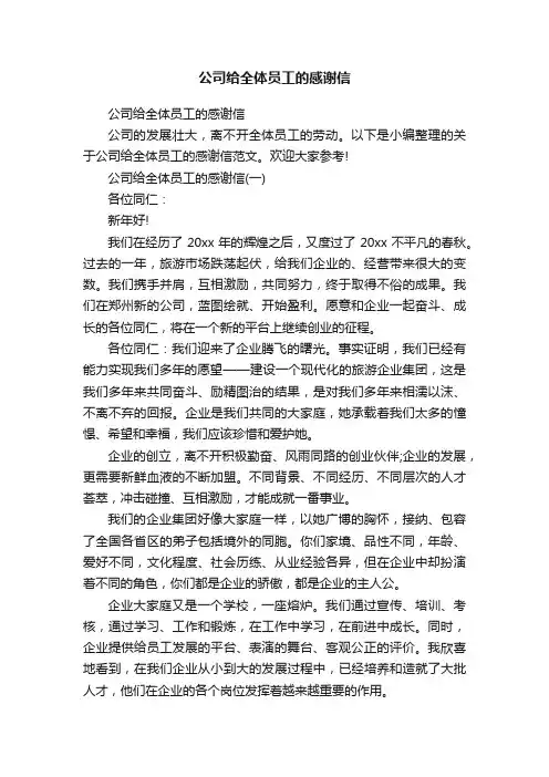 公司给全体员工的感谢信