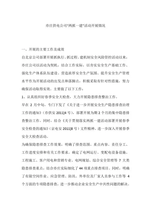 亦庄供电公司“两抓一建”活动开展情况