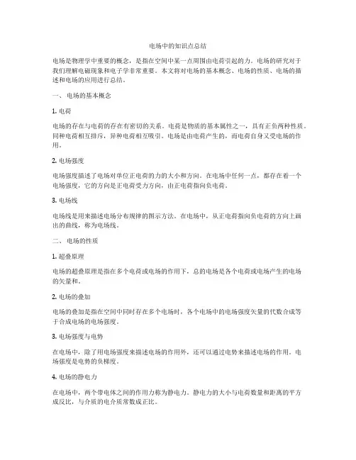 电场中的知识点总结