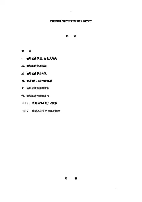 油烟机清洗技术培训教材分析解析